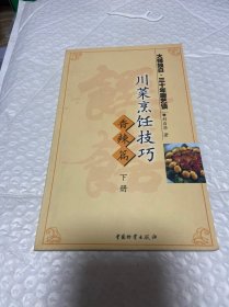 川菜烹饪技巧·香辣篇（下） 有水印