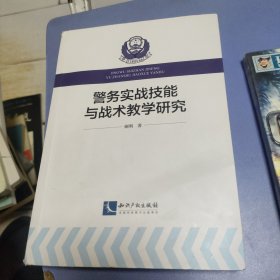 警务实战技能与战术教学研究