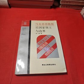 马克思恩格斯论国家领土与边界 平装本