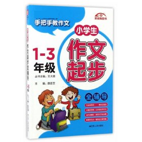 小学生作文起步全辅导(1-3年级)/特级教师手把手教作文活动版 颜思笠 9787214184504 江苏人民出版社