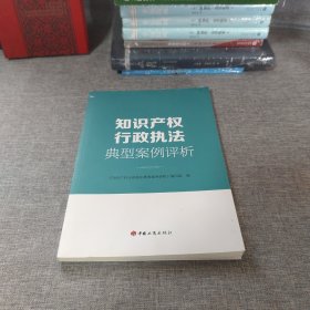 知识产权行政执法典型案例评析