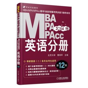 2014MBA、MPA、MPAcc联考与经济类联考：英语分册（第12版）