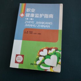 職業(yè)健康監(jiān)護指南（第2版）