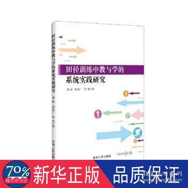 田径训练中教与学的系统实践研究