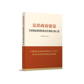 法治政府建设：全面依法治国的重点任务和主体工程