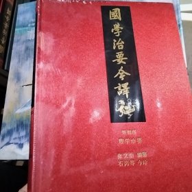 国学治要今译 第四册（有塑封）