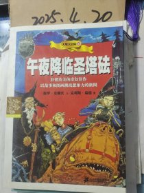 天境大冒险3：午夜降临圣塔砝