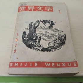 世界文学1979-1