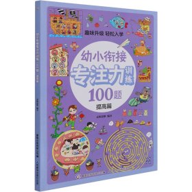 幼小衔接专注力训练100题