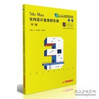 3dsMax室内设计效果图实训（第三版）