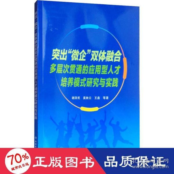 突出微企双体融合多层次贯通的应用型人才培养模式研究与实践 