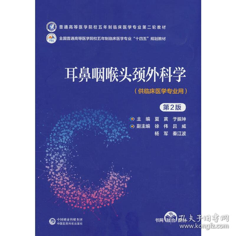 耳鼻咽喉头颈外科学（第2版）（普通高等医学院校五年制临床医学专业第二轮教材） 普通图书/综合图书 编者:夏寅//于振坤|责编:何红梅//王适意 中国医药科技 9787521436495