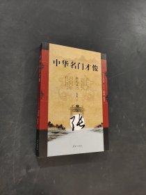中华名门才俊