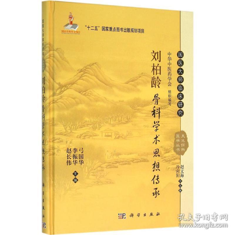 刘柏龄骨科学术思想传承 中医各科 弓国华,李振华,赵长伟 主编 新华正版