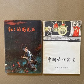 中国古代寓言+红红的雨花石（2本合售）