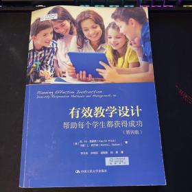 有效教学设计：帮助每个学生都获得成功（第四版）（教育新视野）