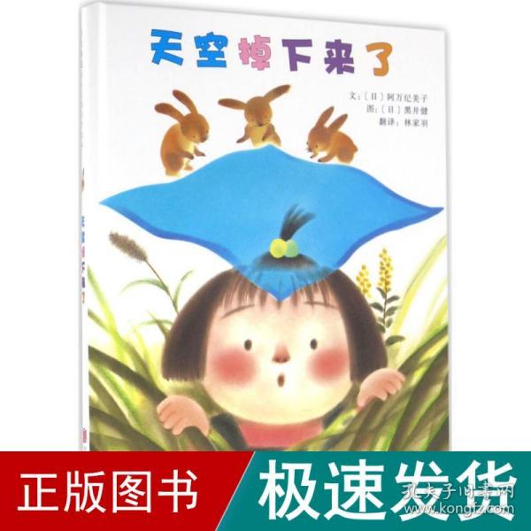 天空掉下来了（启发绘本馆出品）