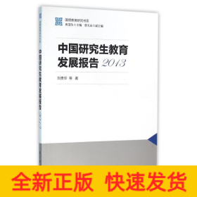 2013中國(guó)研究生教育發(fā)展報(bào)告/國(guó)情教育研究書系
