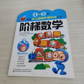 4-5岁幼儿多元潜能开发:阶梯数学