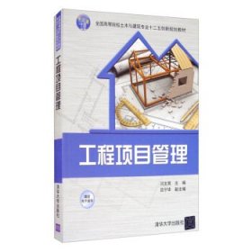 工程項(xiàng)目管理 全國(guó)高等院校土木與建筑專業(yè)十二五創(chuàng)新規(guī)劃教材 閆文周 清華大學(xué)出版社 9787302395300 全新正版