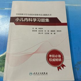 全国高级卫生专业技术资格考试习题集丛书——小儿内科学习题集（配增值）·16开