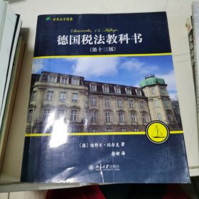 德国税法教科书(第13版)