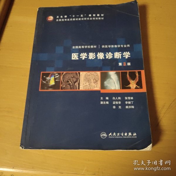 医学影像诊断学