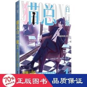 猫白一航 1 中国幽默漫画 作者 新华正版