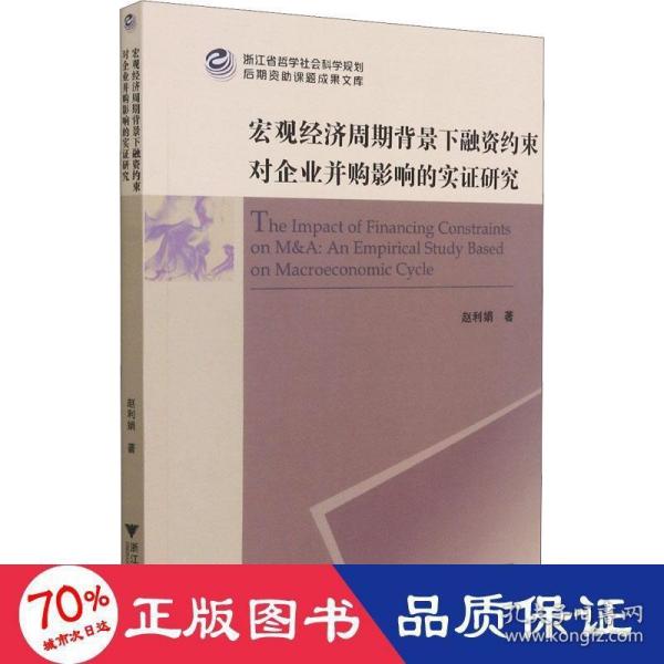 宏观经济周期背景下融资约束对企业并购影响的实证研究