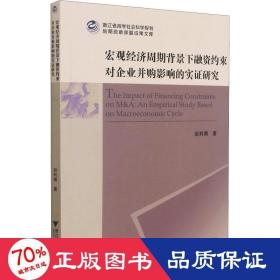 宏观经济周期背景下融资约束对企业并购影响的实证研究