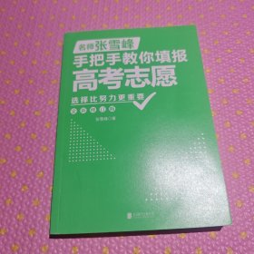 选择比努力更重要：名师张雪峰手把手教你填报高考志愿