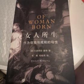 女人所生：作为体验与成规的母性