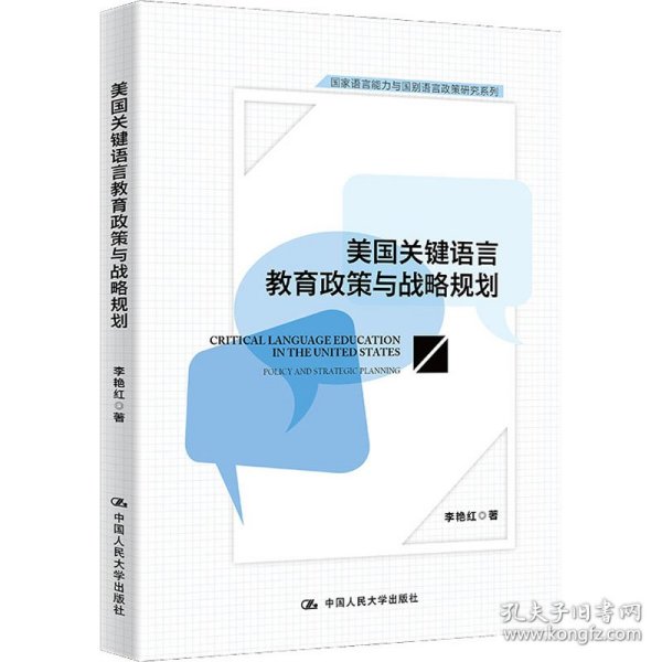 美国关键语言教育政策与战略规划(国家语言能力与国别语言政策研究系列)