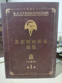 苏霍姆林斯基选集（五卷本）精装本 第1卷（系统了解苏霍姆林斯基教育思想的教育经典名著，教师培训用书）