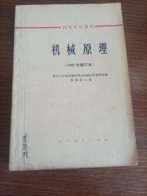 机械原理（1965年删订本）