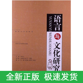 語言與文化研究