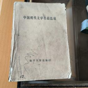 中国现代文学名篇选读（上册）