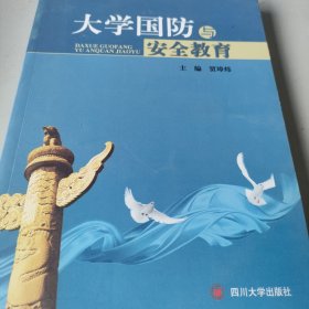 大学国防与安全教育