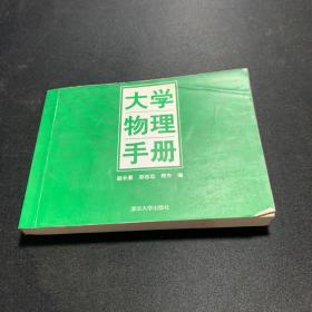 大学物理手册