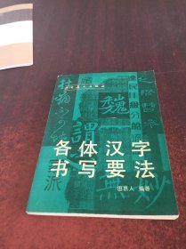 各体汉字书写要法