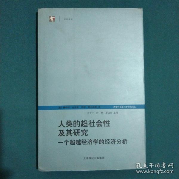 人类的趋社会性及其研究：跨学科社会科学研究论丛