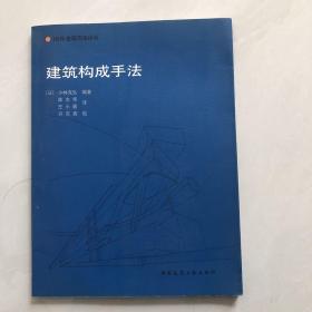 建筑构成手法：国外建筑理论译丛