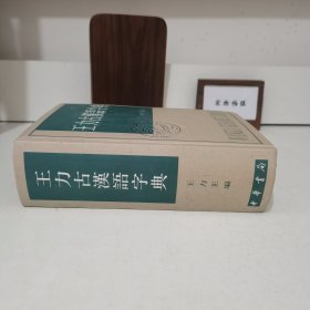 王力古汉语字典