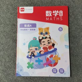 数学 乐优A 学生用书 秋衔春 五