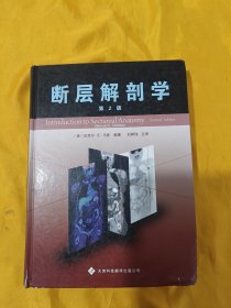 断层解剖学（第2版）硬精装本（大16开）