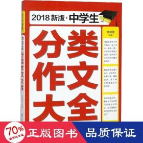 中学生分类作文大全 新版 2018 