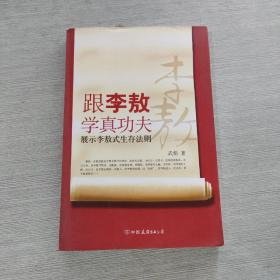 跟李敖学真功夫：展示李敖式生存法则