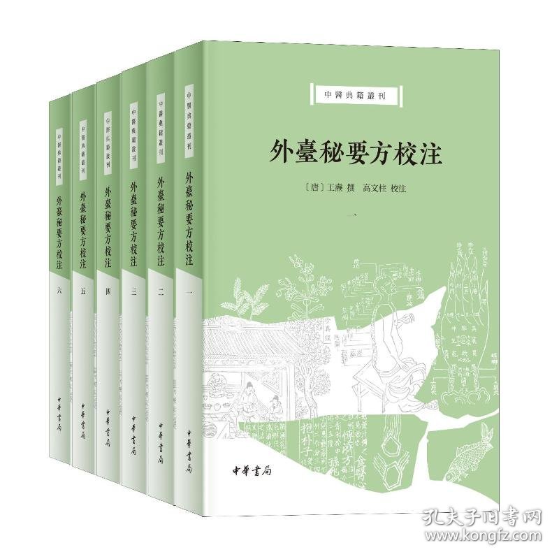 正版新书现货 外臺秘要方校注 9787101171471 (唐) 王燾撰