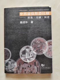 中西居住形态比较：源流、交融、演进