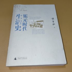 银元时代生活史